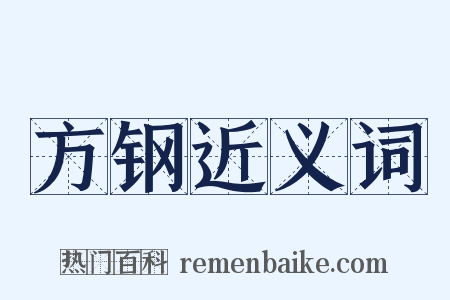 方钢近义词是什么意思的图片